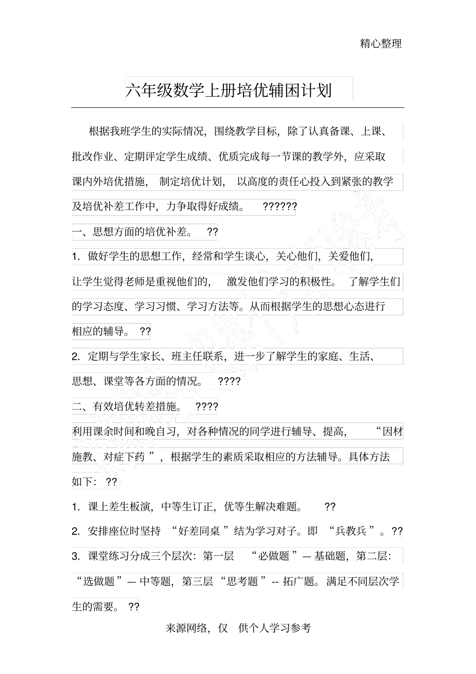 六年级数学上册培优辅困计划_第1页