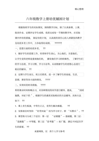 六年级数学上册培优辅困计划