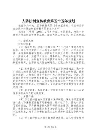 人防法制宣传教育第五个五年规划 