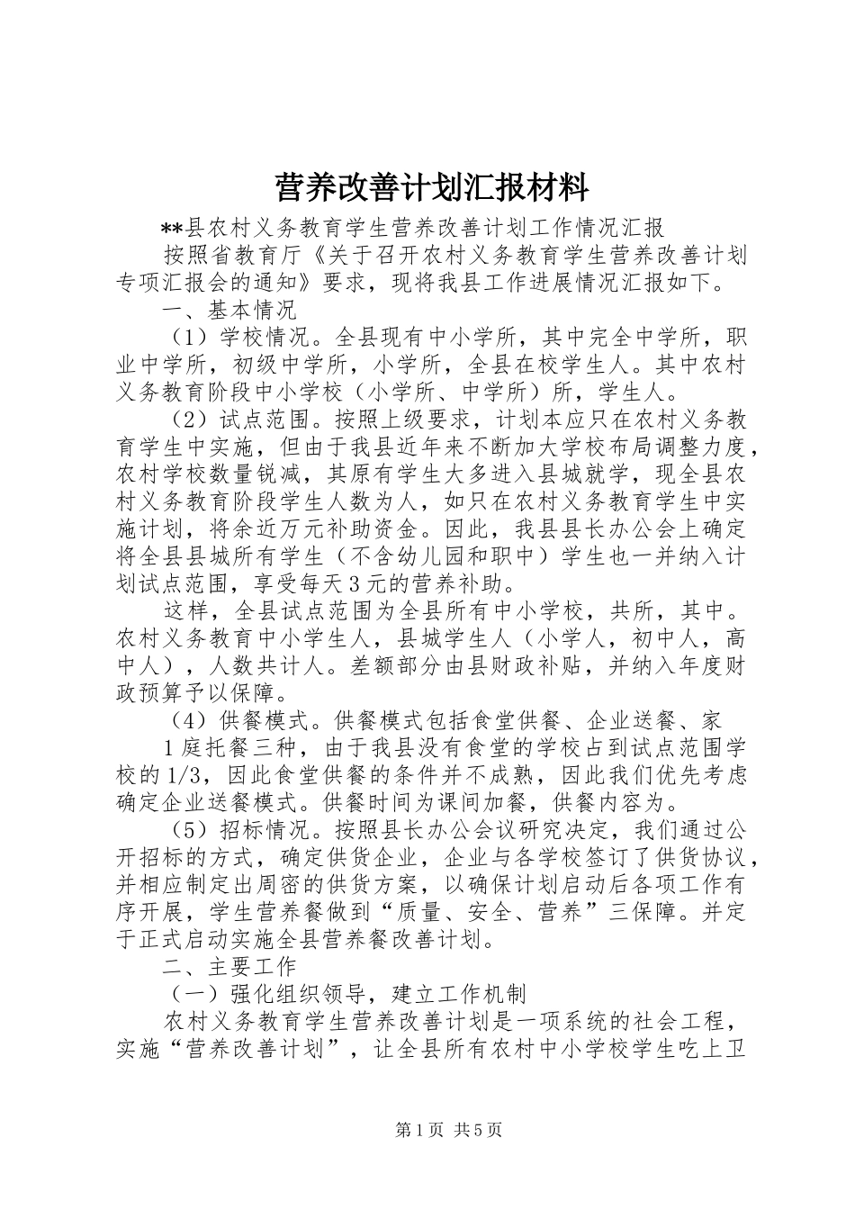 营养改善计划汇报材料 _第1页