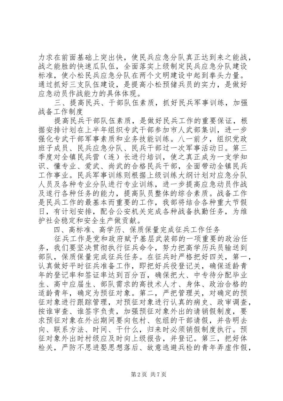 20XX年乡镇武装人员工作计划总结_第2页