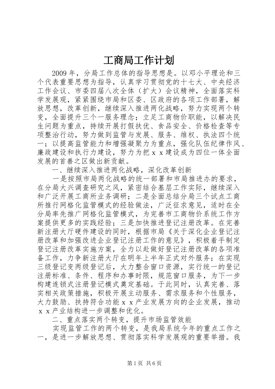 工商局工作计划 _第1页