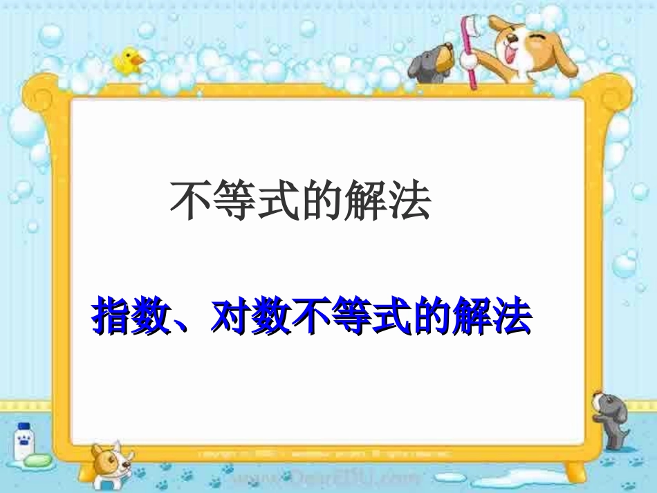 第四节 不等式的解法 课件_第2页