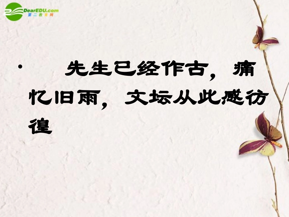 高中语文(记念刘和珍君)精品课件 新人教版必修1 课件_第2页