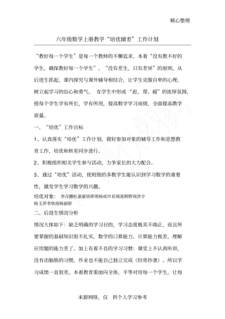 六年级数学上册培优辅差计划