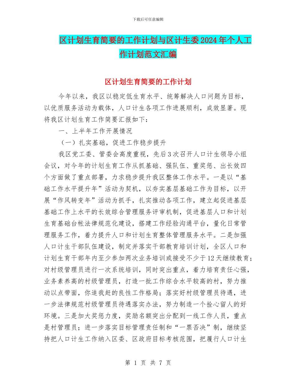 区计划生育简要的工作计划与区计生委2024年个人工作计划范文汇编_第1页