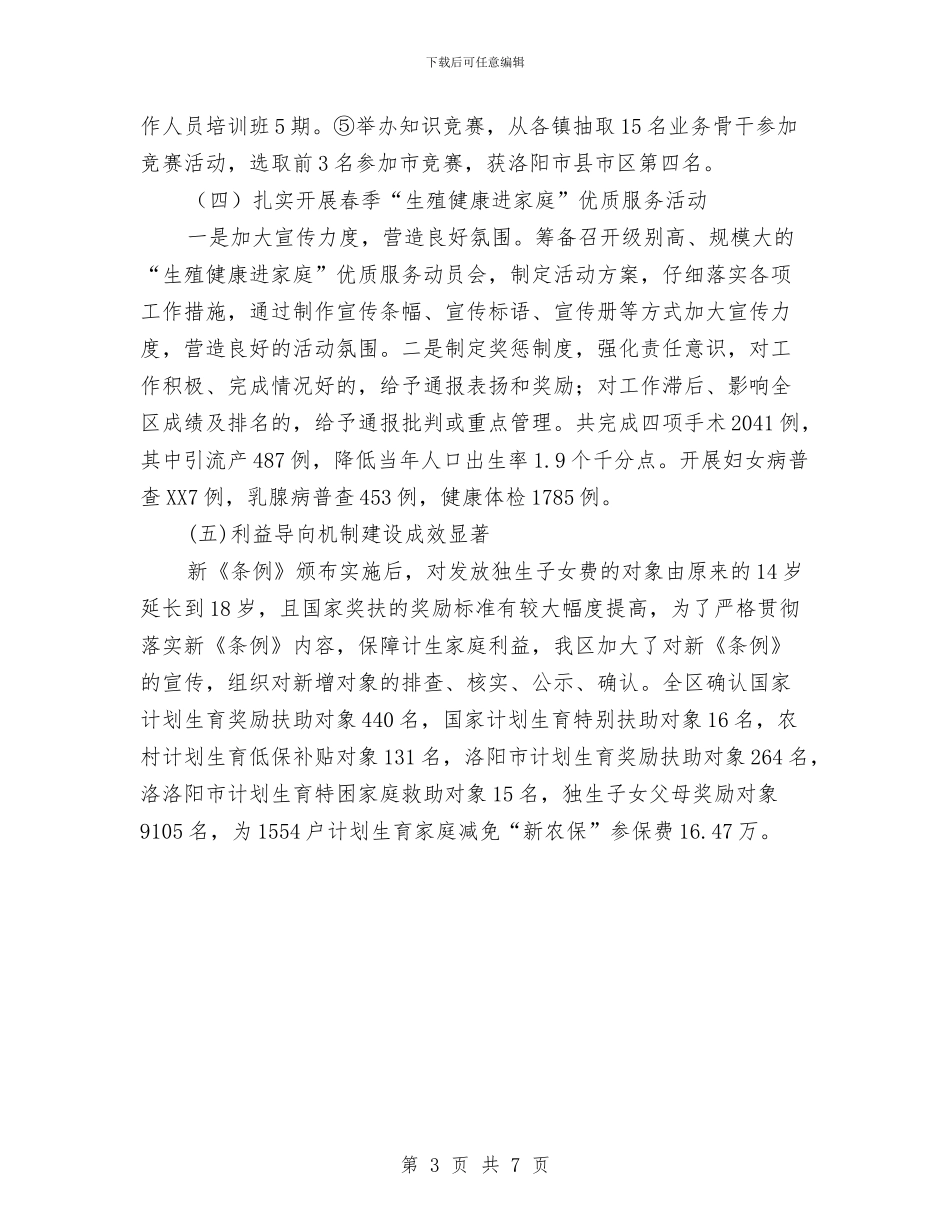 区计划生育简要的工作计划与区计生委2024年个人工作计划范文汇编_第3页