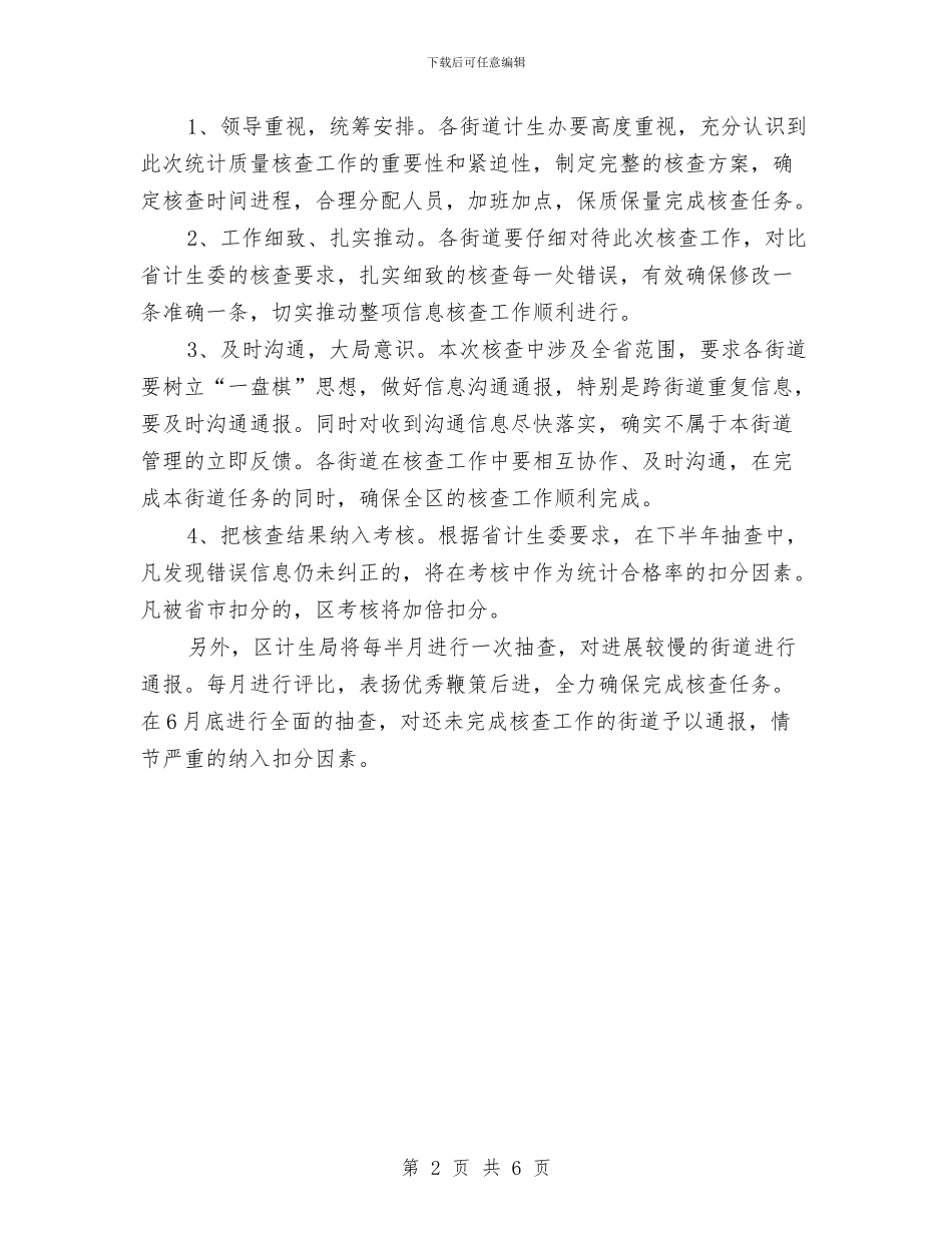 区计生办WIS信息质量核查通知与区计生工作交流发言稿汇编_第2页