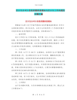 区计生办WIS信息质量核查通知与区计生工作交流发言稿汇编