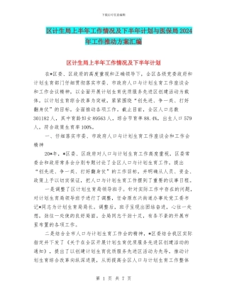 区计生局上半年工作情况及下半年计划与医保局2024年工作推进方案汇编