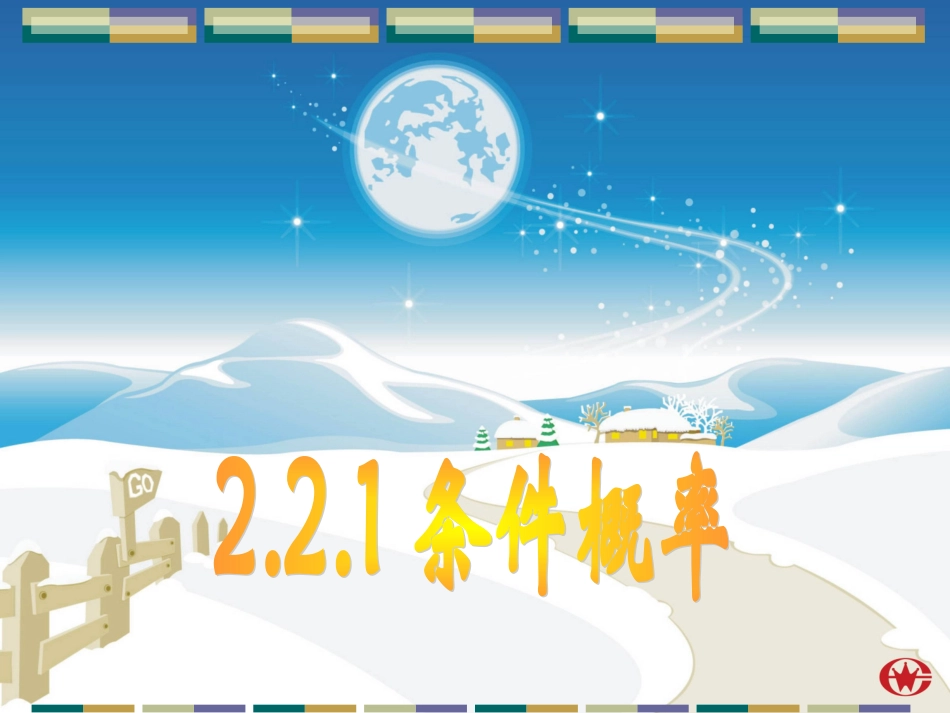 高二数学条件概率课件 新课标 人教版 课件_第1页