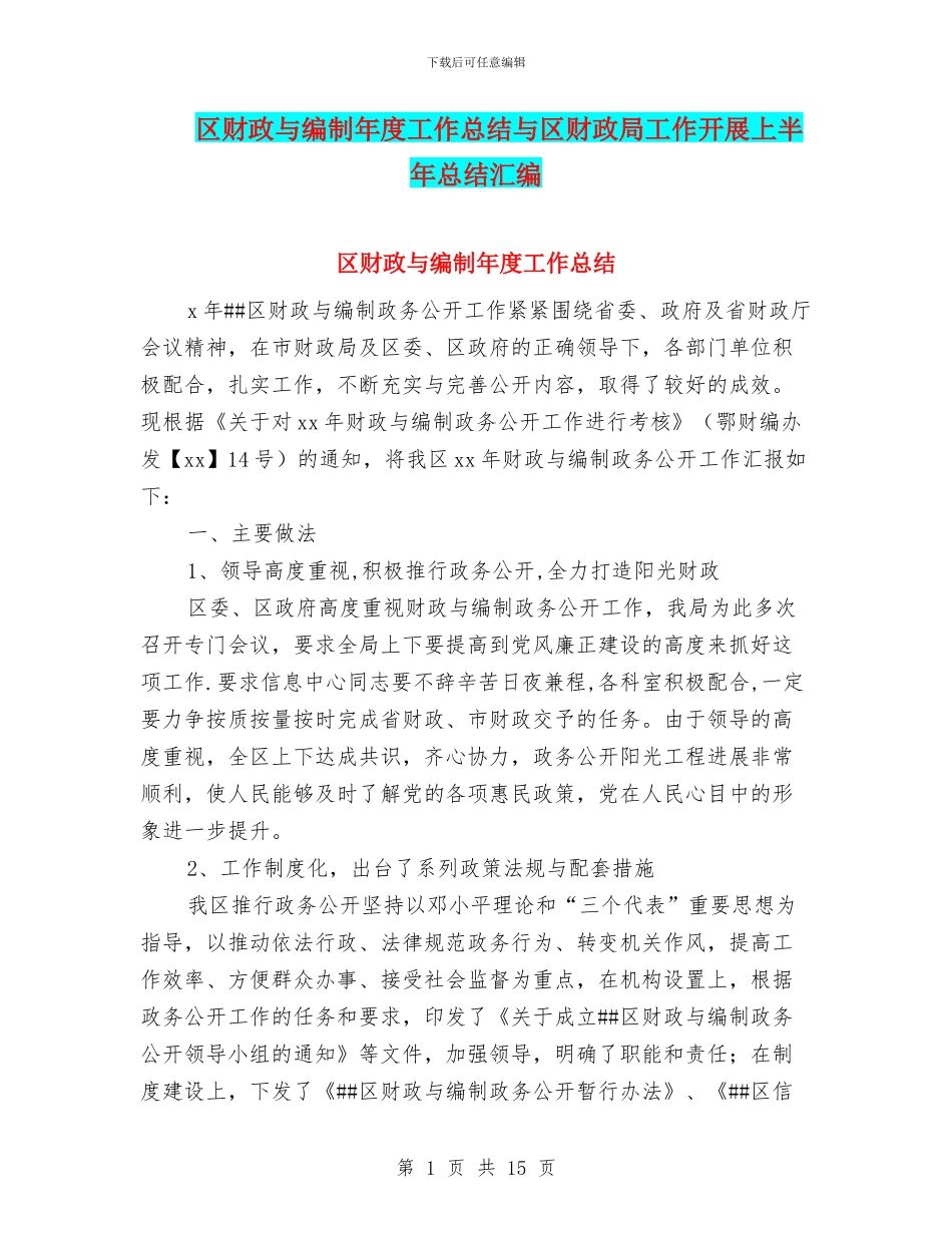 区财政与编制年度工作总结与区财政局工作开展上半年总结汇编_第1页