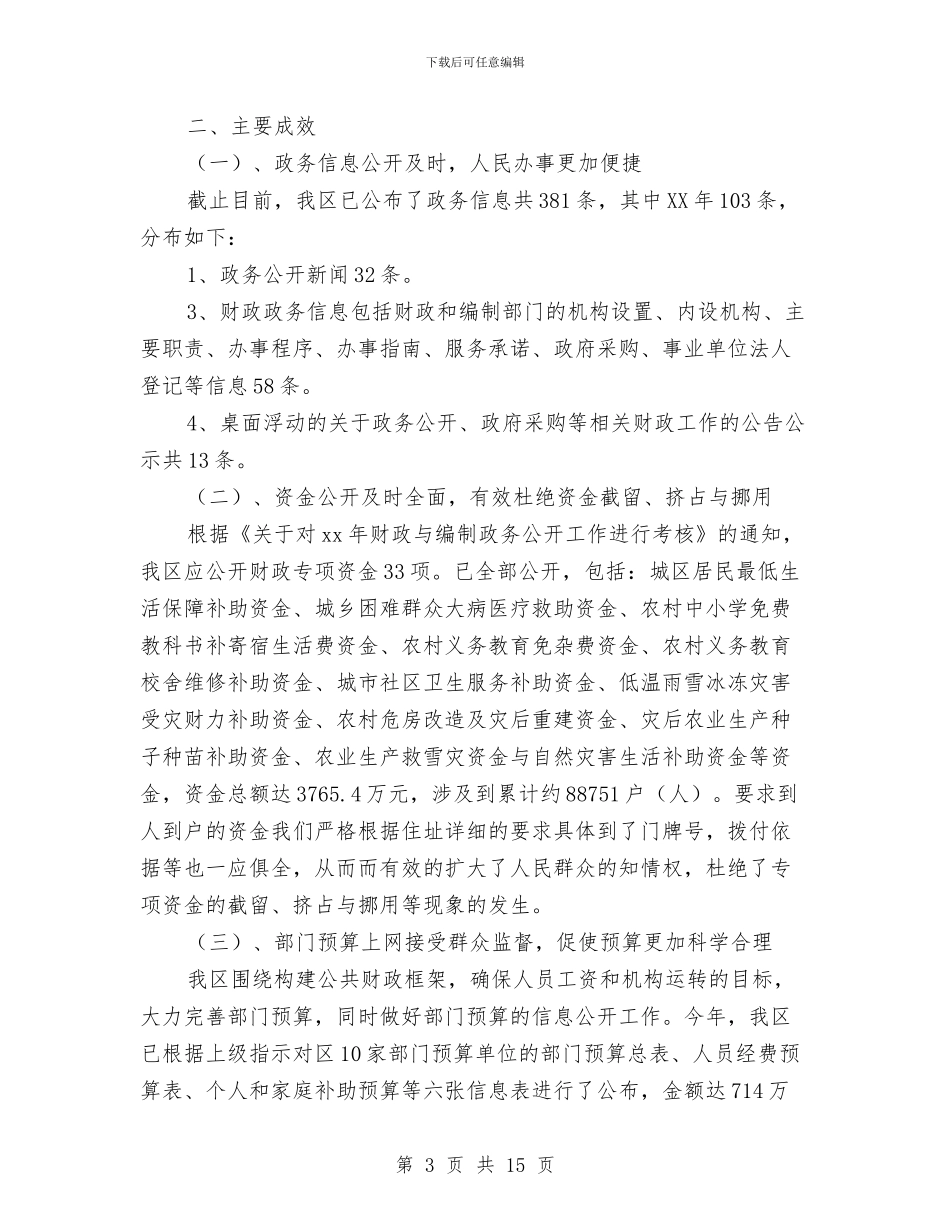 区财政与编制年度工作总结与区财政局工作开展上半年总结汇编_第3页