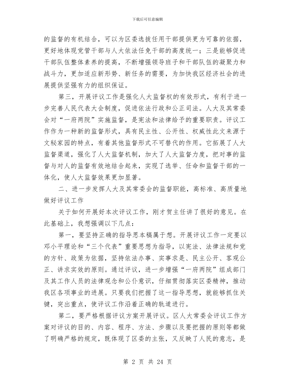 区评议工作动员会书记讲话稿与区财政局长在财政工作会议上的讲话汇编_第2页
