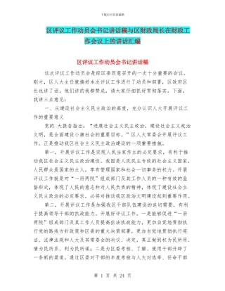 区评议工作动员会书记讲话稿与区财政局长在财政工作会议上的讲话汇编