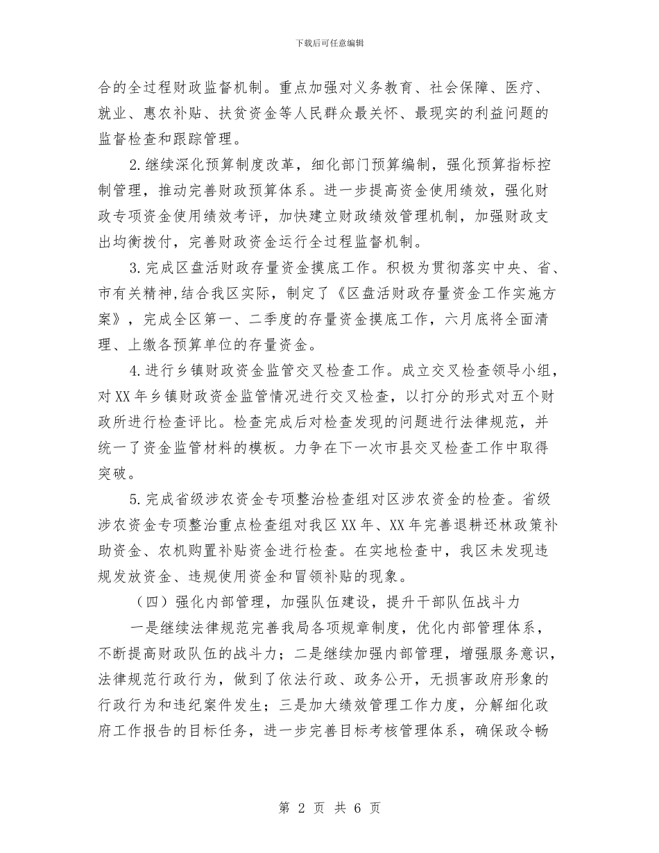 区财政局2024年上半年工作总结与区财政局上半年工作总结汇编_第2页