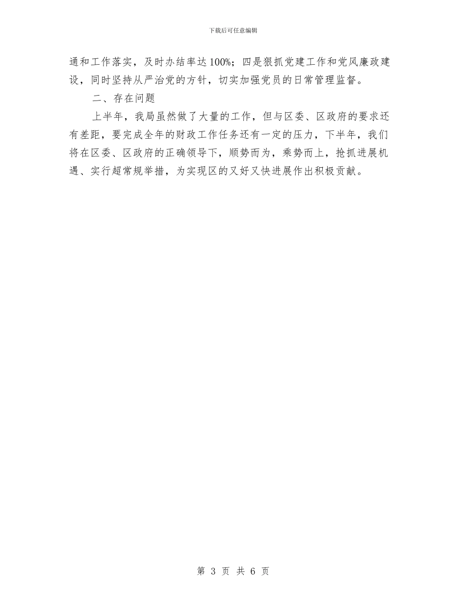 区财政局2024年上半年工作总结与区财政局上半年工作总结汇编_第3页