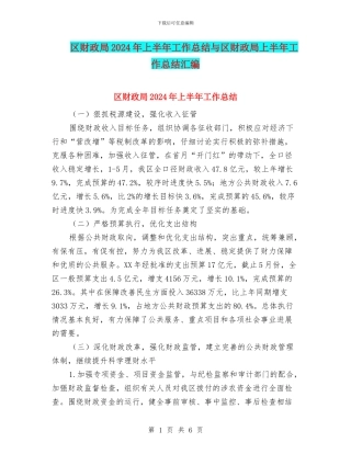 区财政局2024年上半年工作总结与区财政局上半年工作总结汇编