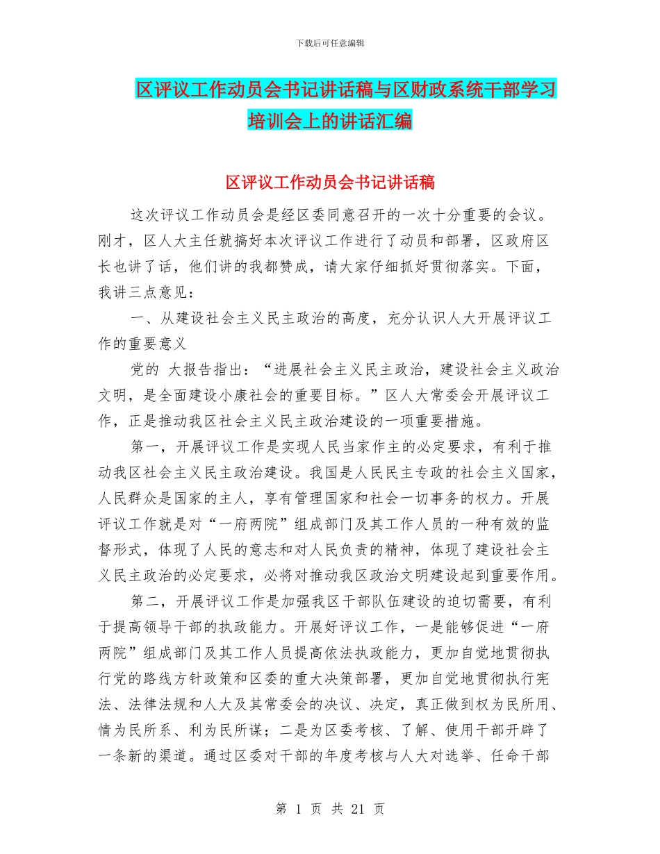 区评议工作动员会书记讲话稿与区财政系统干部学习培训会上的讲话汇编_第1页