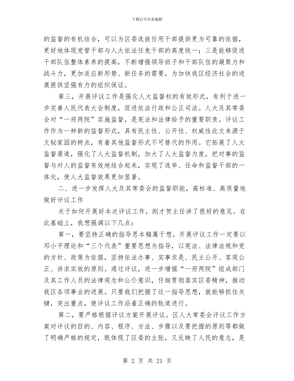 区评议工作动员会书记讲话稿与区财政系统干部学习培训会上的讲话汇编_第2页
