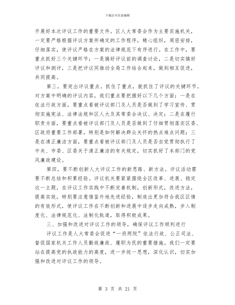 区评议工作动员会书记讲话稿与区财政系统干部学习培训会上的讲话汇编_第3页