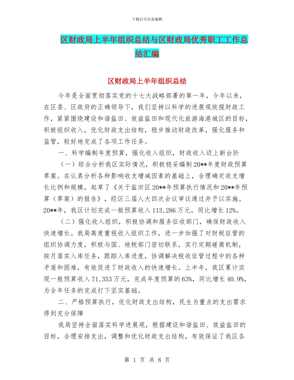 区财政局上半年组织总结与区财政局优秀职工工作总结汇编_第1页