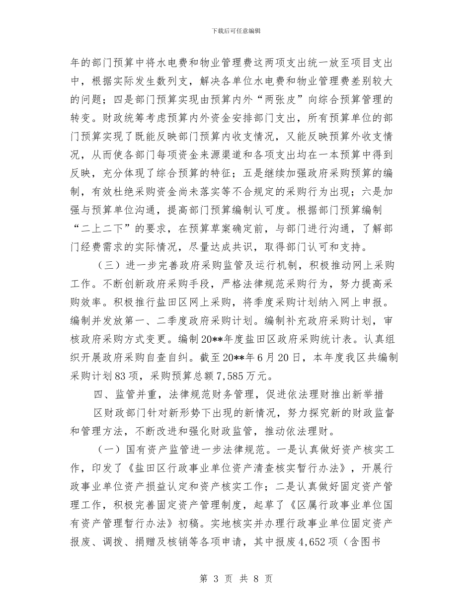 区财政局上半年组织总结与区财政局优秀职工工作总结汇编_第3页