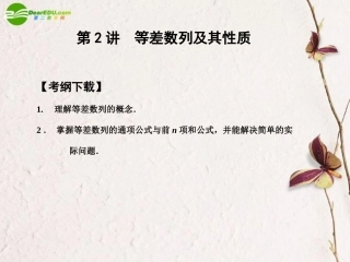 高三数学一轮复习 3.2 等差数列及其性质课件 文 大纲人教版 课件