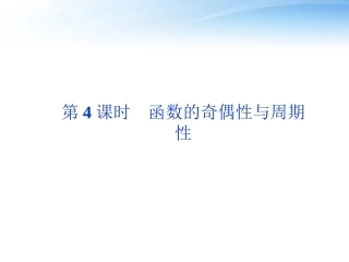 高考数学总复习 第2章第4课时函数的奇偶性与周期性精品课件 文 新人教A版 课件