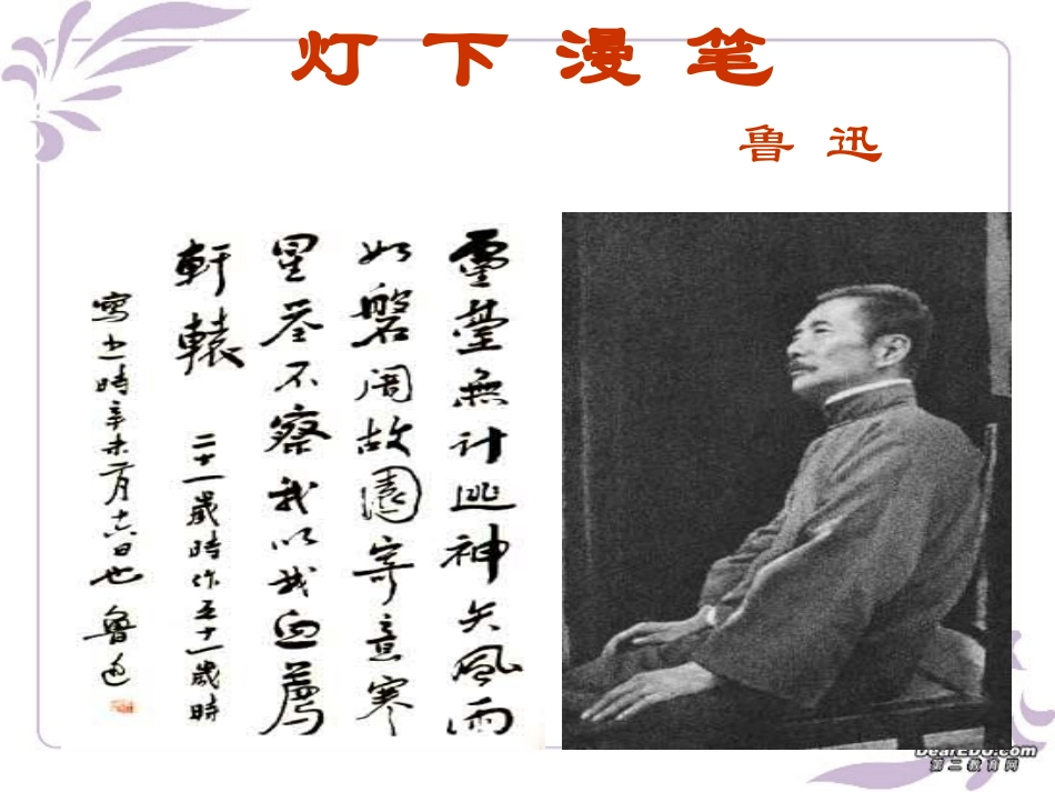 高二语文灯下漫笔课件 人教版 课件_第2页