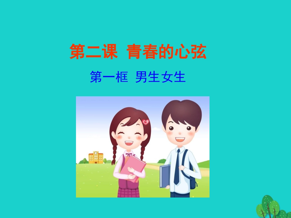 第一框  男生女生课件 版七年级道德与法治下册 第一单元 青春时光 第二课 青春的心弦 第1框 男生女生课件+素材 新人教版_第1页