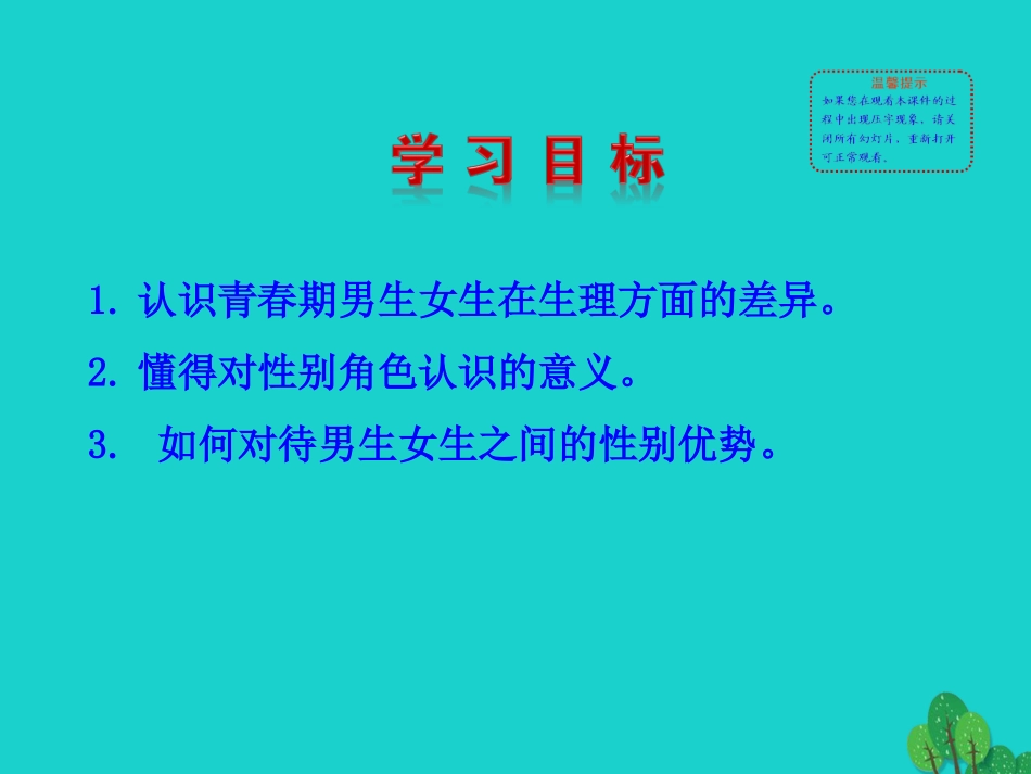第一框  男生女生课件 版七年级道德与法治下册 第一单元 青春时光 第二课 青春的心弦 第1框 男生女生课件+素材 新人教版_第3页