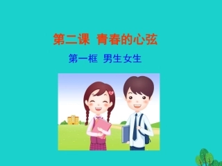 第一框  男生女生课件 版七年级道德与法治下册 第一单元 青春时光 第二课 青春的心弦 第1框 男生女生课件+素材 新人教版