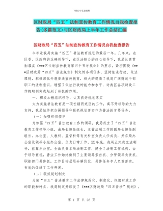 区财政局“四五”法制宣传教育工作情况自我检查报告与区财政局上半年工作总结汇编
