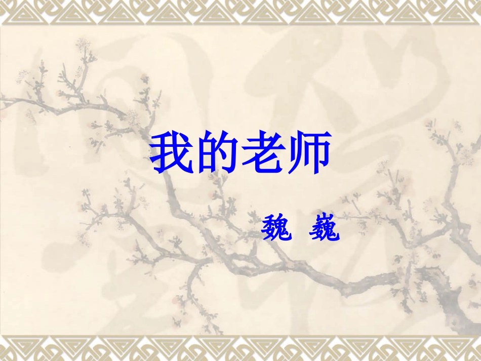 我的老师__魏巍_第1页