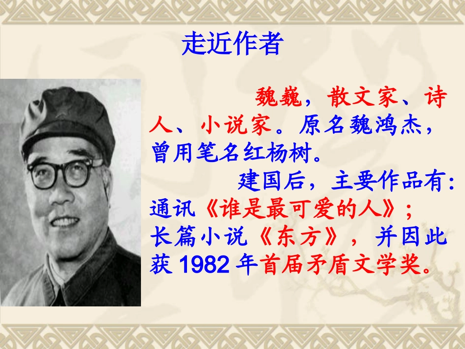 我的老师__魏巍_第2页