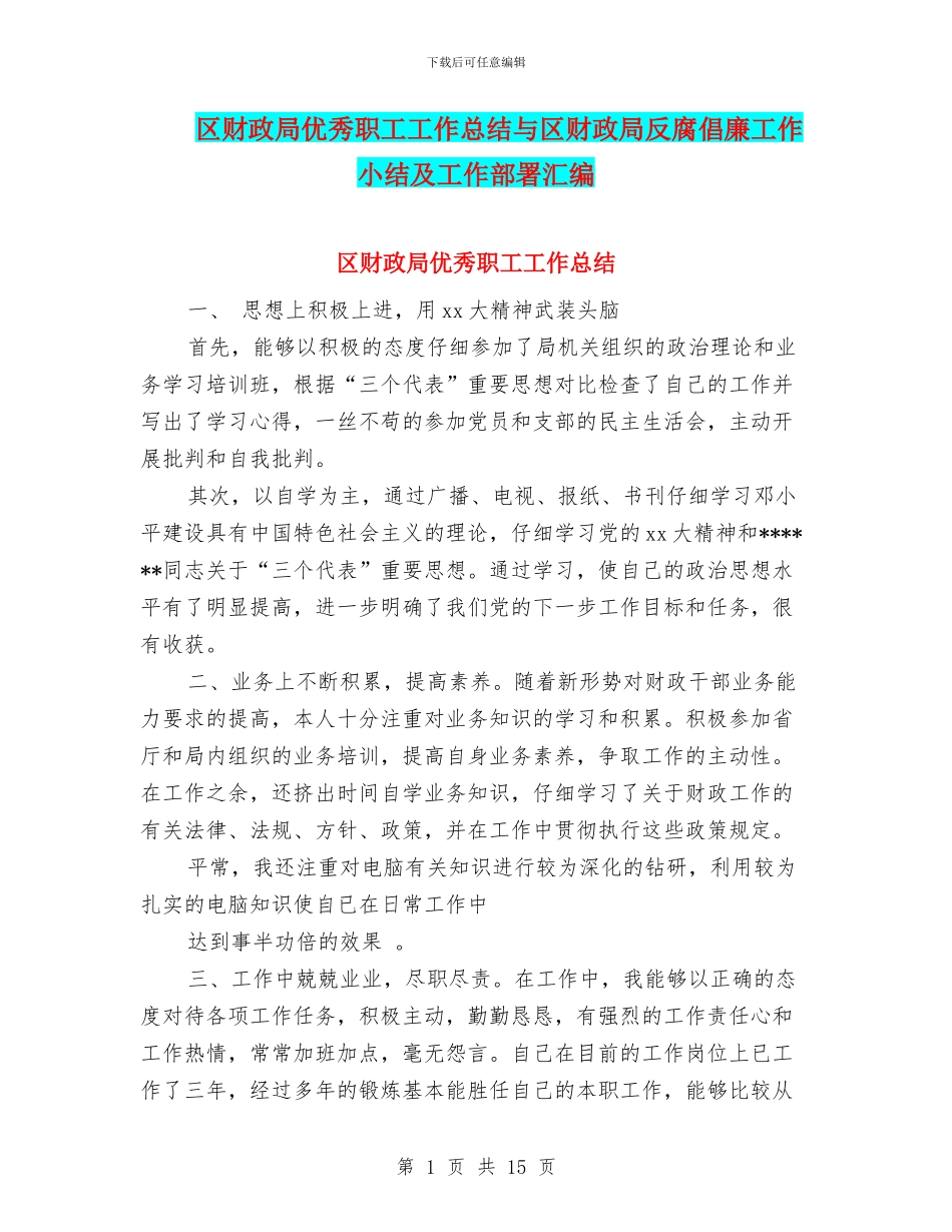 区财政局优秀职工工作总结与区财政局反腐倡廉工作小结及工作部署汇编_第1页