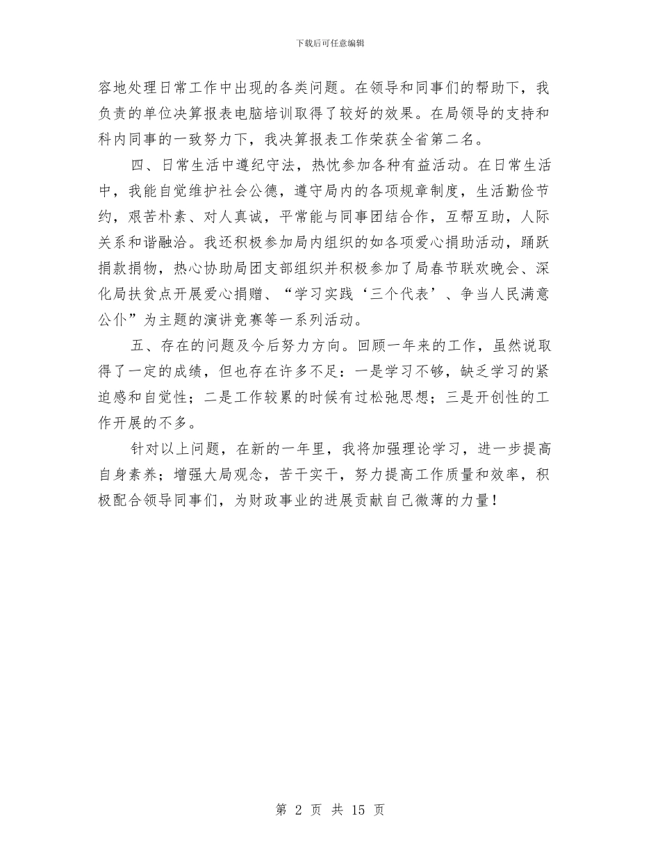 区财政局优秀职工工作总结与区财政局反腐倡廉工作小结及工作部署汇编_第2页