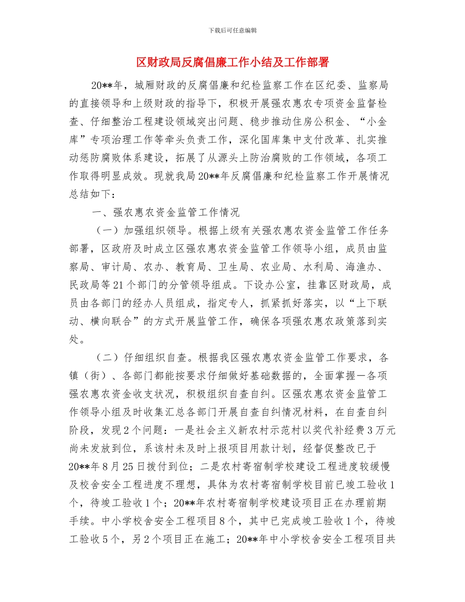 区财政局优秀职工工作总结与区财政局反腐倡廉工作小结及工作部署汇编_第3页