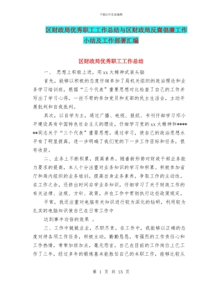 区财政局优秀职工工作总结与区财政局反腐倡廉工作小结及工作部署汇编