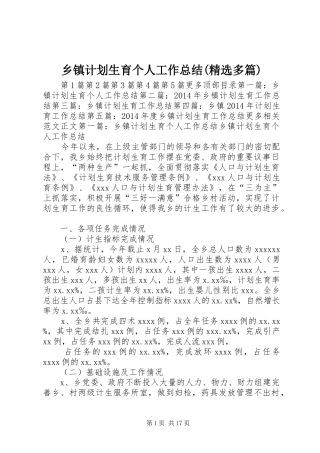 乡镇计划生育个人工作总结(精选多篇) 