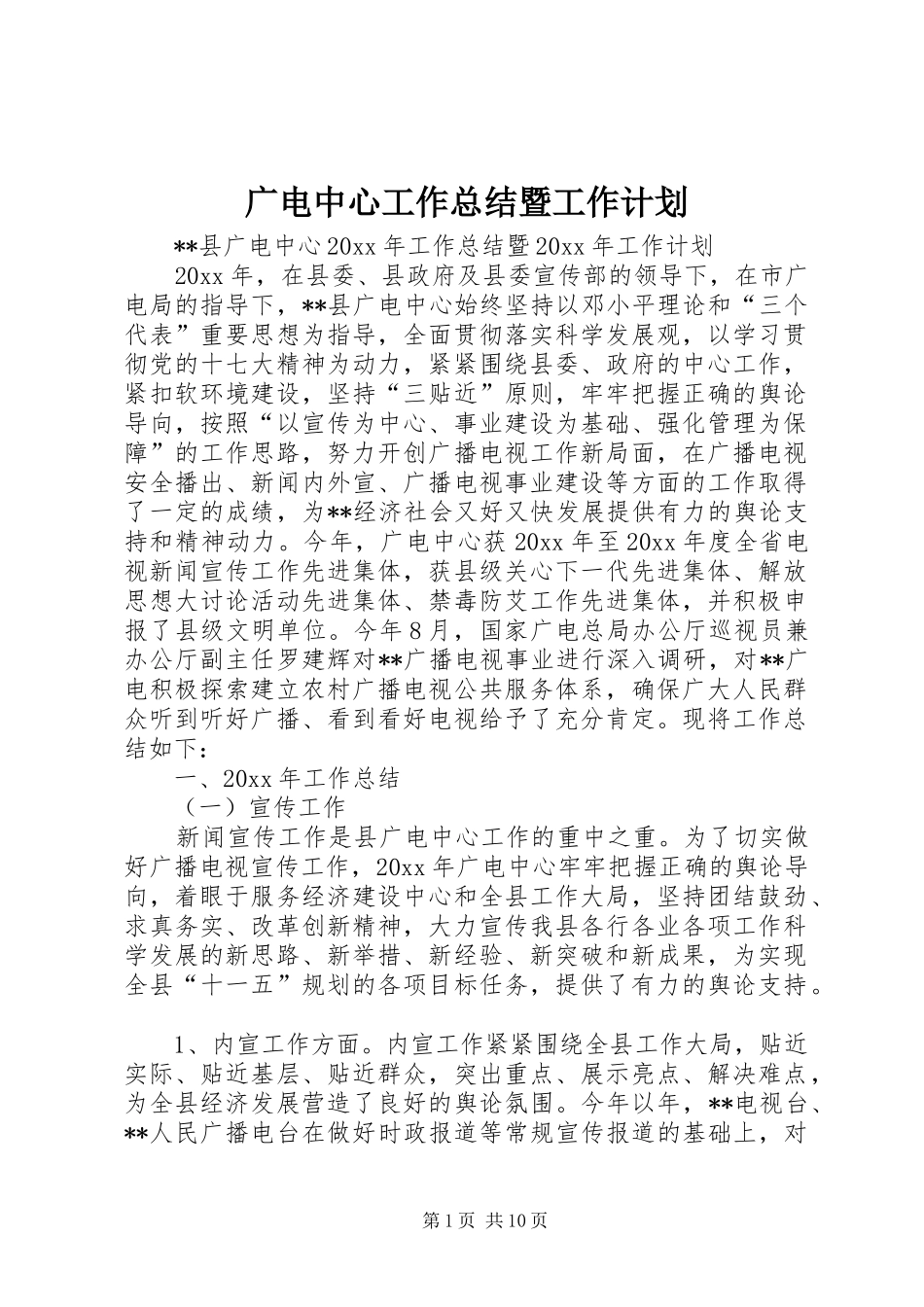 广电中心工作总结暨工作计划 _第1页