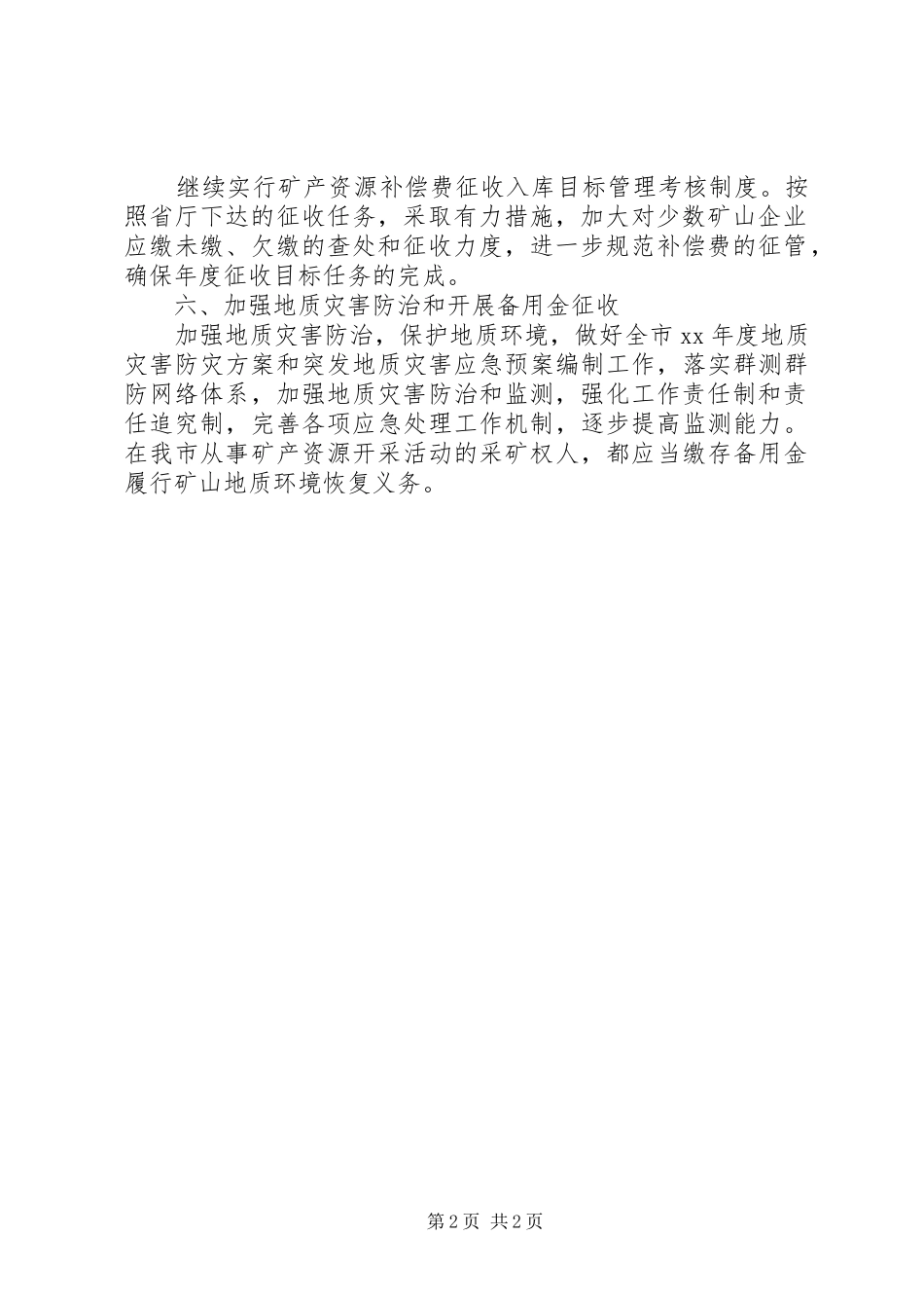 XX年地矿管理工作计划 _第2页