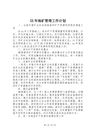 XX年地矿管理工作计划 