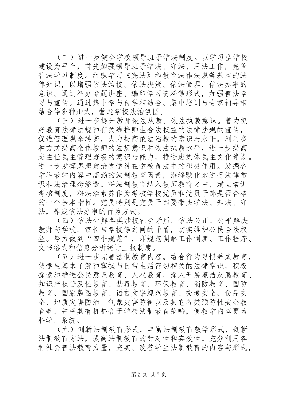 法制道德教育计划总结[最终定稿] _第2页