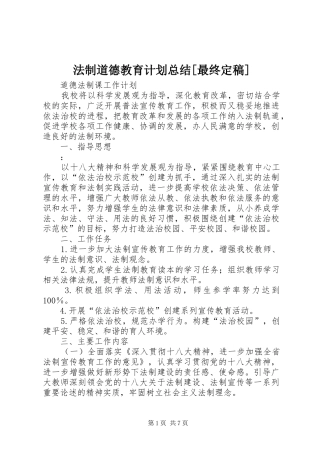 法制道德教育计划总结[最终定稿] 