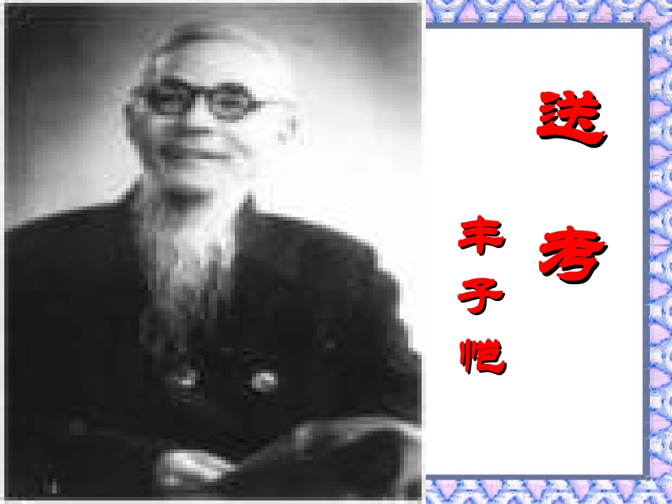 高二语文(送考)课件课件_第1页