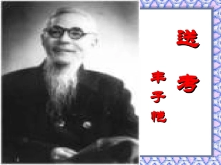 高二语文(送考)课件课件