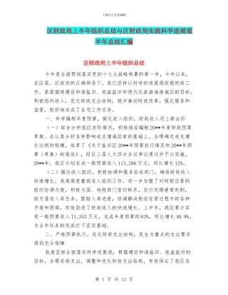 区财政局上半年组织总结与区财政局实践科学发展观半年总结汇编