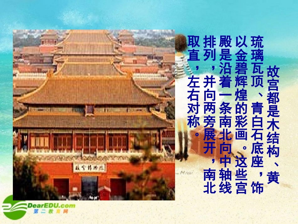 高中语文 中国建筑的特征课件 新人教版必修5 课件_第3页